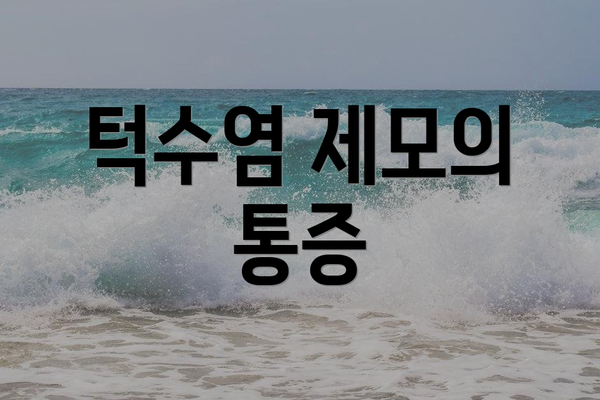 턱수염 제모의 통증