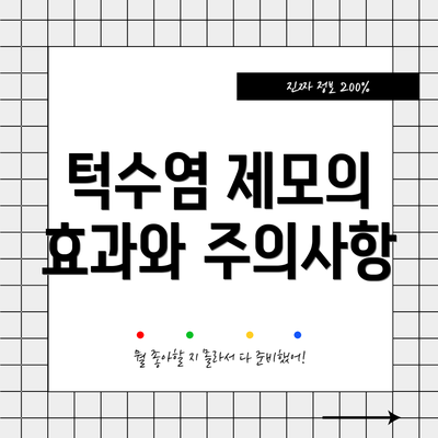 턱수염 제모의 효과와 주의사항