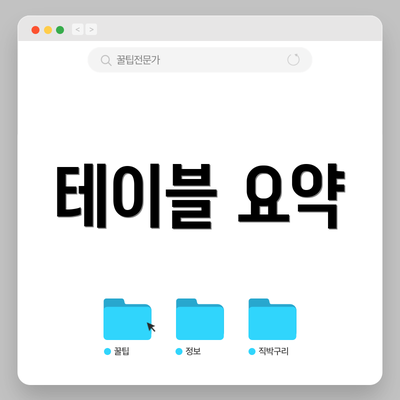 테이블 요약