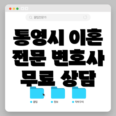 통영시 이혼 전문 변호사 무료 상담