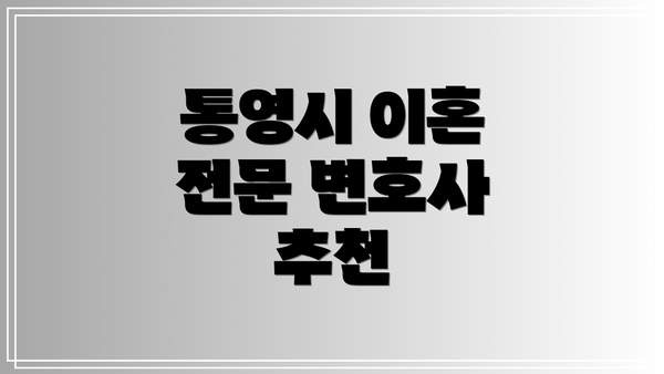 통영시 이혼 전문 변호사 추천