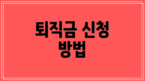 퇴직금 신청 방법