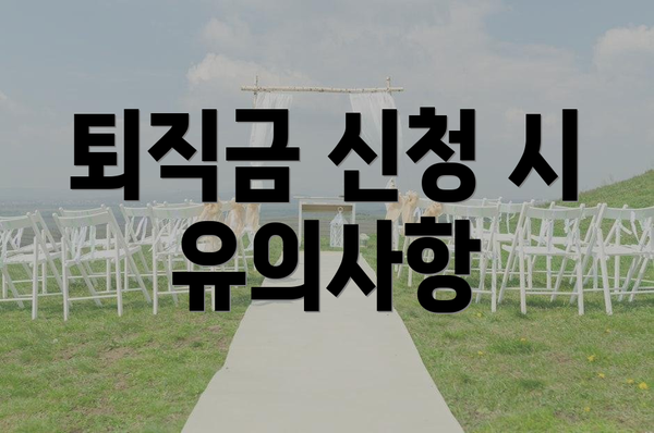 퇴직금 신청 시 유의사항