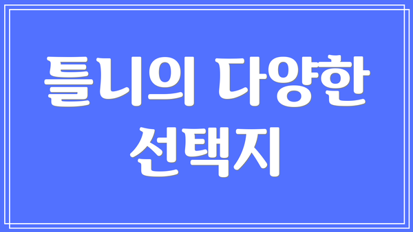 틀니의 다양한 선택지