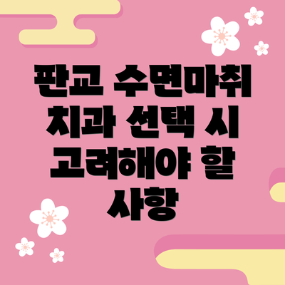 판교 수면마취 치과 선택 시 고려해야 할 사항