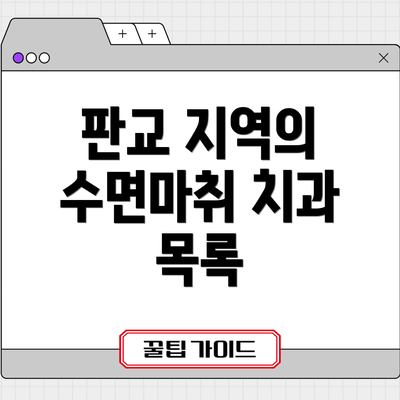 판교 지역의 수면마취 치과 목록