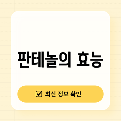 판테놀의 효능