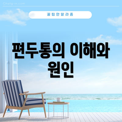 편두통의 이해와 원인