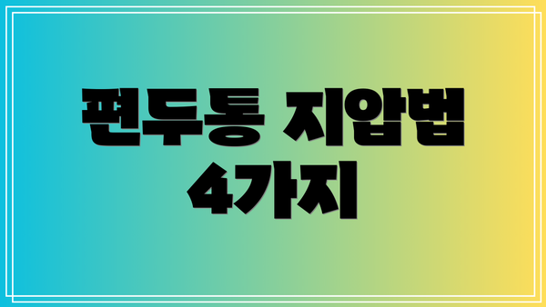 편두통 지압법 4가지