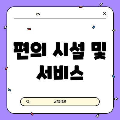 편의 시설 및 서비스