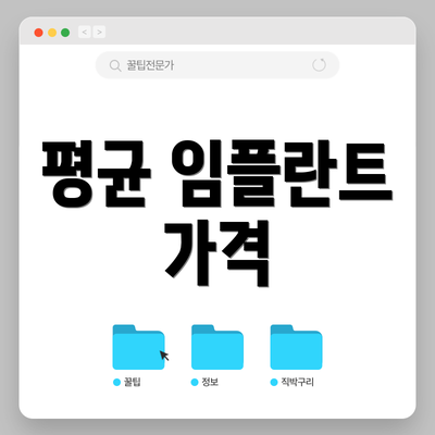 평균 임플란트 가격