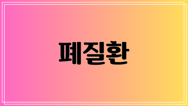 폐질환