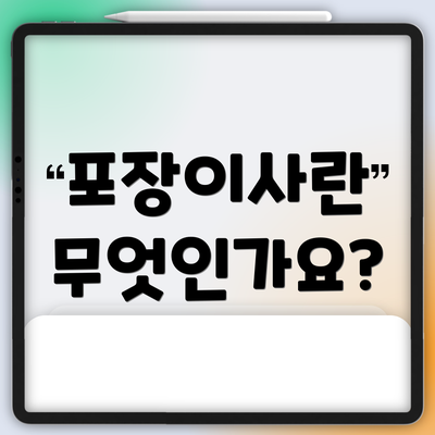포장이사란 무엇인가요?