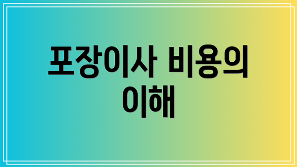 포장이사 비용의 이해