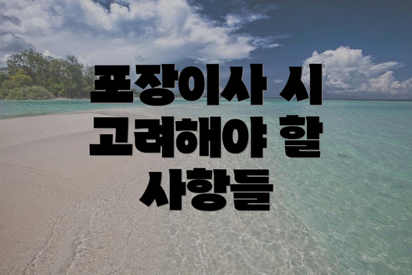 포장이사 시 고려해야 할 사항들