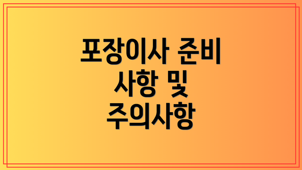 포장이사 준비 사항 및 주의사항