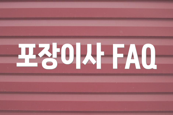 포장이사 FAQ