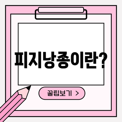 피지낭종이란?