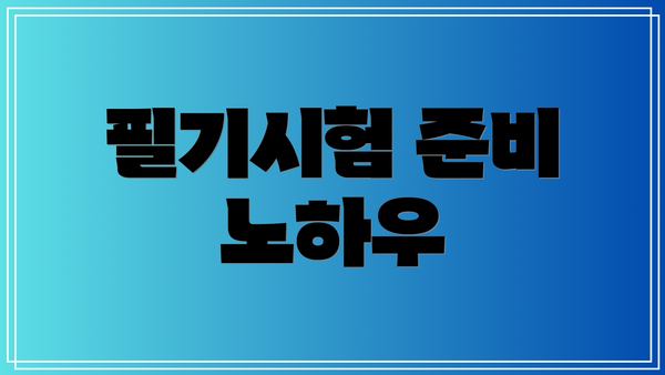 필기시험 준비 노하우