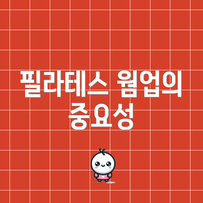 필라테스 웜업의 중요성