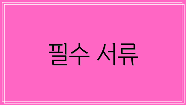 필수 서류