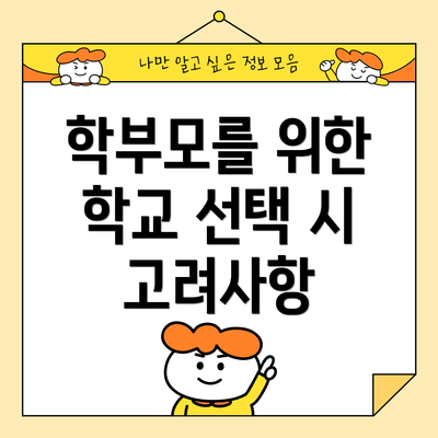 학부모를 위한 학교 선택 시 고려사항