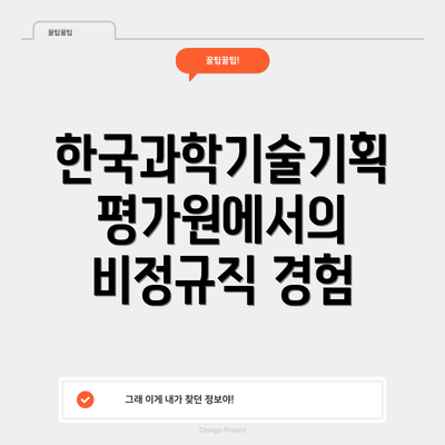 한국과학기술기획평가원에서의 비정규직 경험