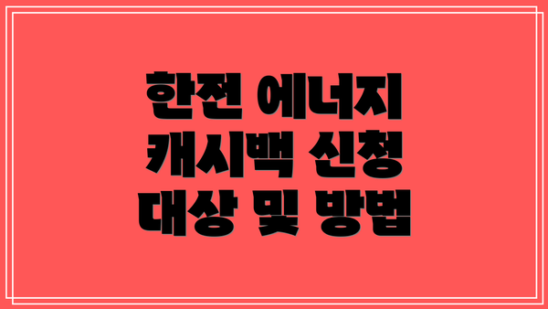 한전 에너지 캐시백 신청 대상 및 방법