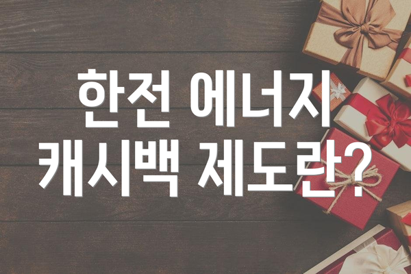한전 에너지 캐시백 제도란?