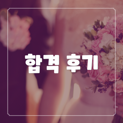 합격 후기