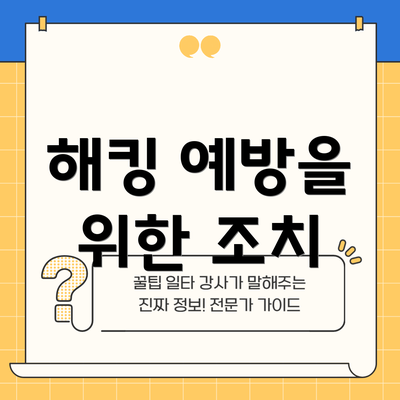 해킹 예방을 위한 조치
