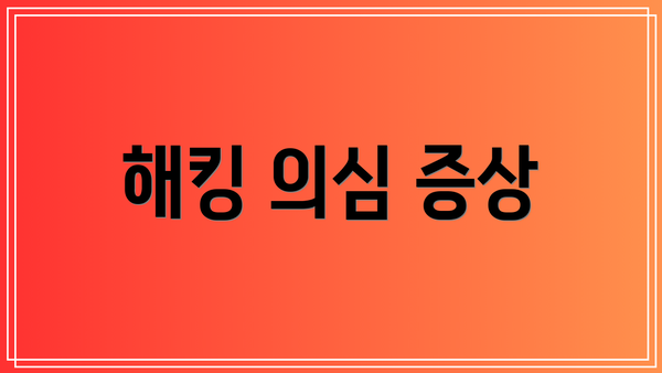 해킹 의심 증상