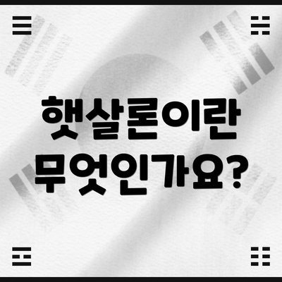 햇살론이란 무엇인가요?