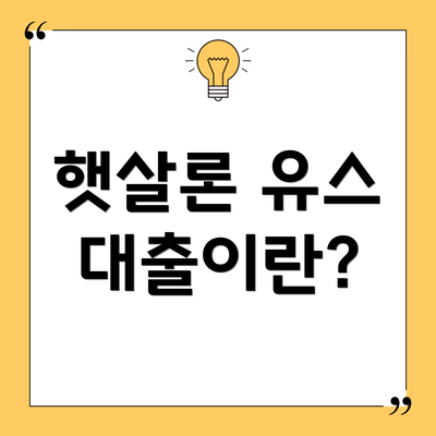 햇살론 유스 대출이란?