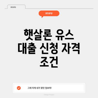 햇살론 유스 대출 신청 자격 조건