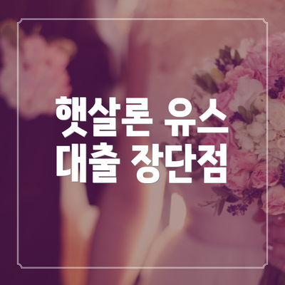 햇살론 유스 대출 장단점
