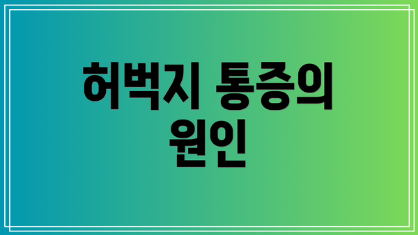 허벅지 통증의 원인