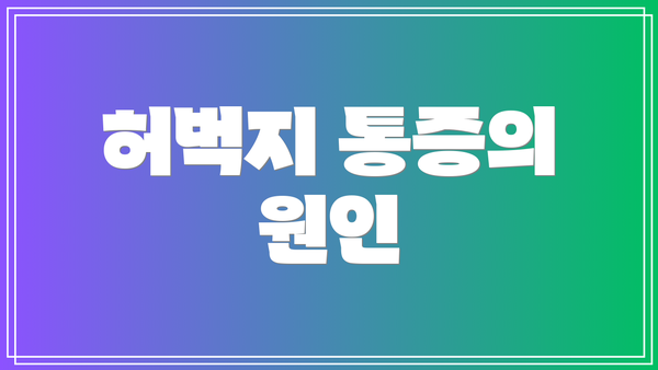 허벅지 통증의 원인