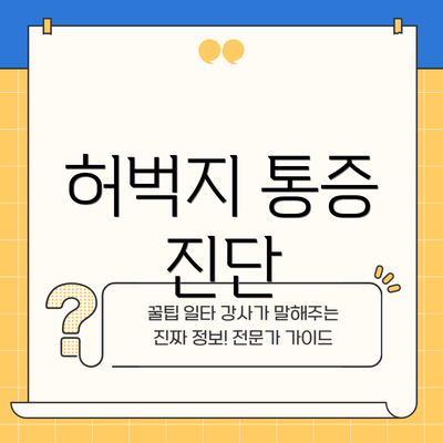 허벅지 통증 진단