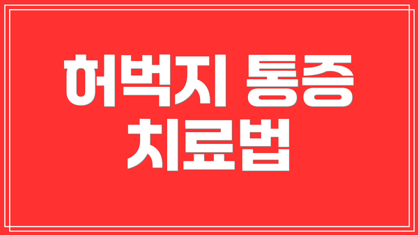 허벅지 통증 치료법