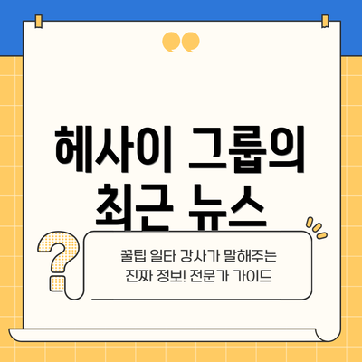 헤사이 그룹의 최근 뉴스
