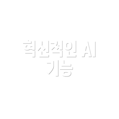 혁신적인 AI 기능