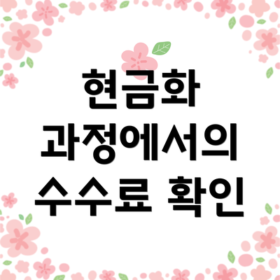 현금화 과정에서의 수수료 확인