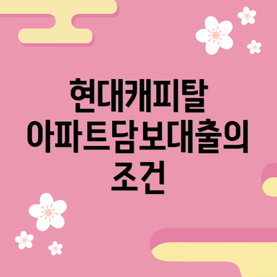 현대캐피탈 아파트담보대출의 조건