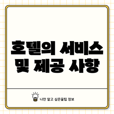 호텔의 서비스 및 제공 사항