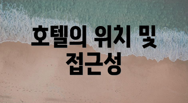 호텔의 위치 및 접근성