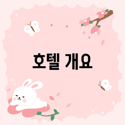 호텔 개요