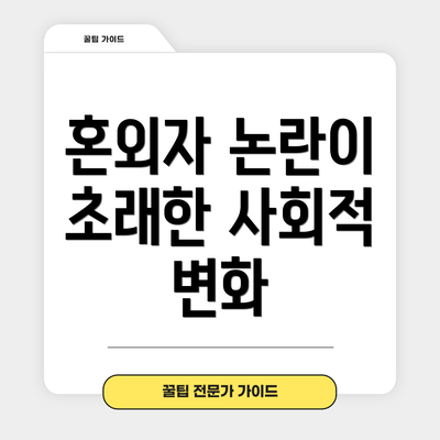 혼외자 논란이 초래한 사회적 변화