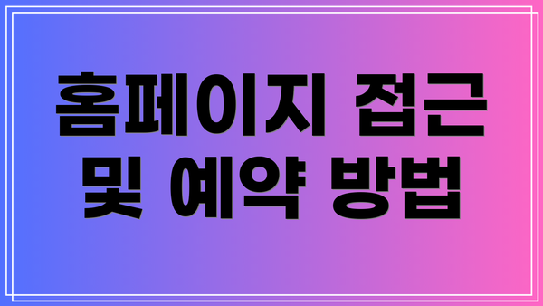 홈페이지 접근 및 예약 방법