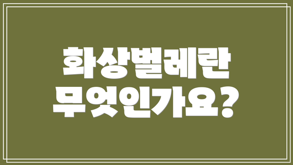 화상벌레란 무엇인가요?